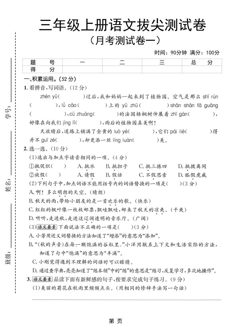新三上语文第一次月考拔尖测试卷（含答案5页）-大象资料网