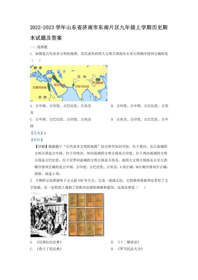 2022-2023学年山东省济南市东南片区九年级上学期历史期末试题及答案(Word版)-大象资料网