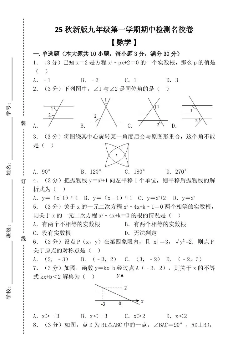【2025秋新版】九年级上第一学期【数学】期中检测名校卷（含答案）-大象资料网