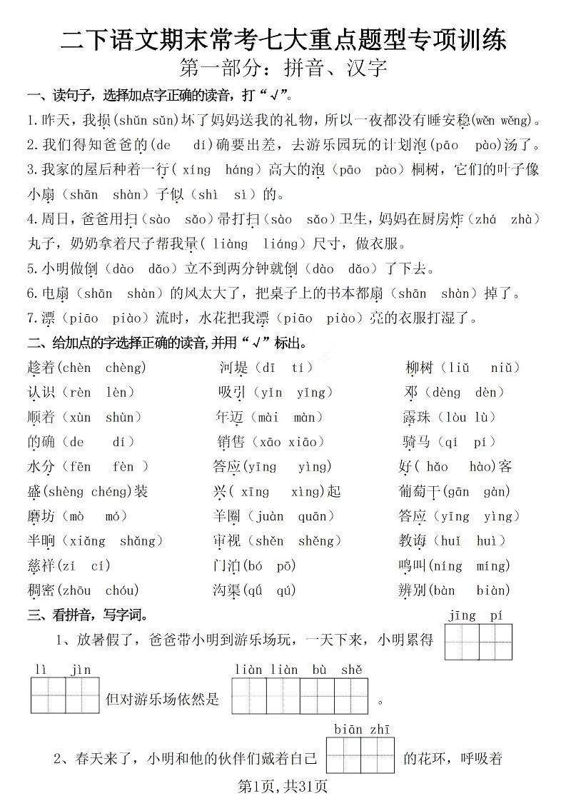 二下语文期末常考七大重点题型专项训练（含答案31页）-大象资料网