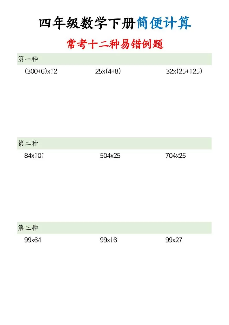 四下数学【简便计算12类题型】-大象资料网