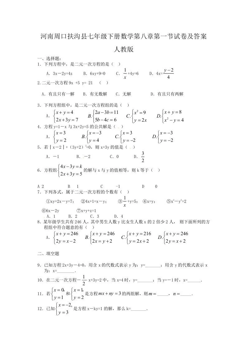 河南周口扶沟县七年级下册数学第八章第一节试卷及答案人教版(Word版)-大象资料网