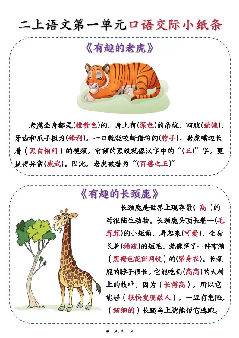 新二上语文第一单元《有趣的动物》口语交际小纸条（含空白14页）-大象资料网