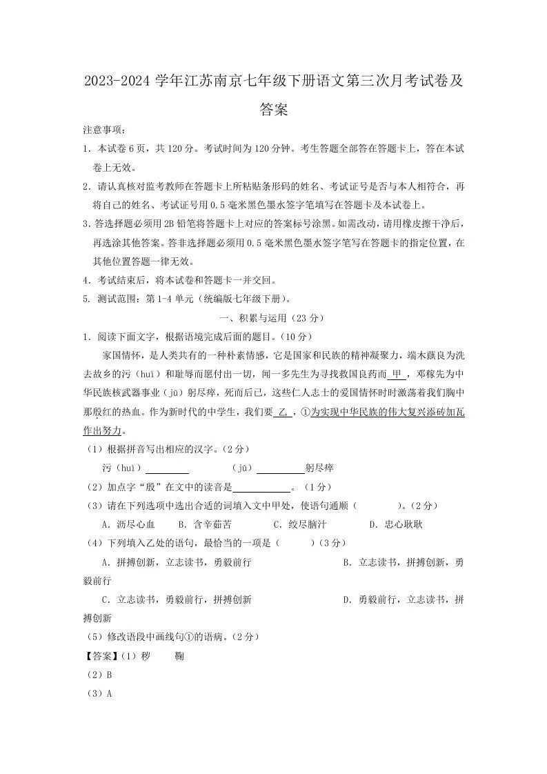 2023-2024学年江苏南京七年级下册语文第三次月考试卷及答案(Word版)-大象资料网