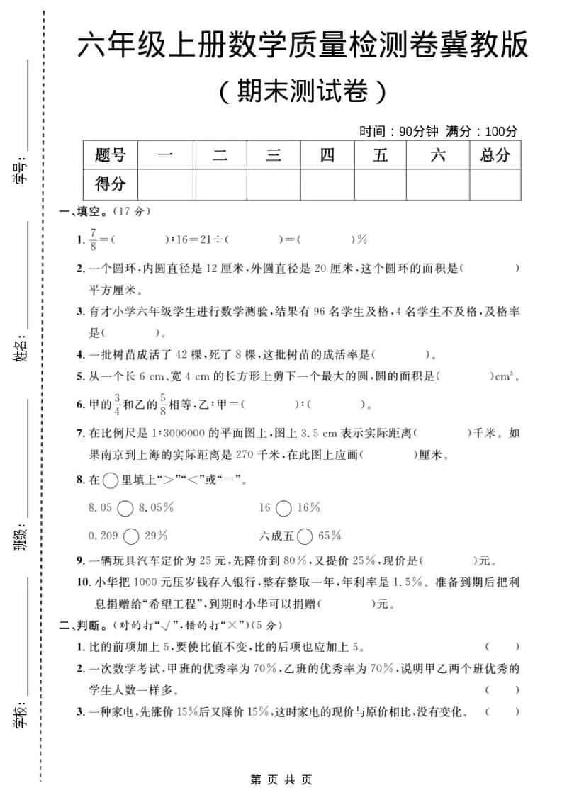六年级上数学期末质量检测卷5《冀教版》-大象资料网