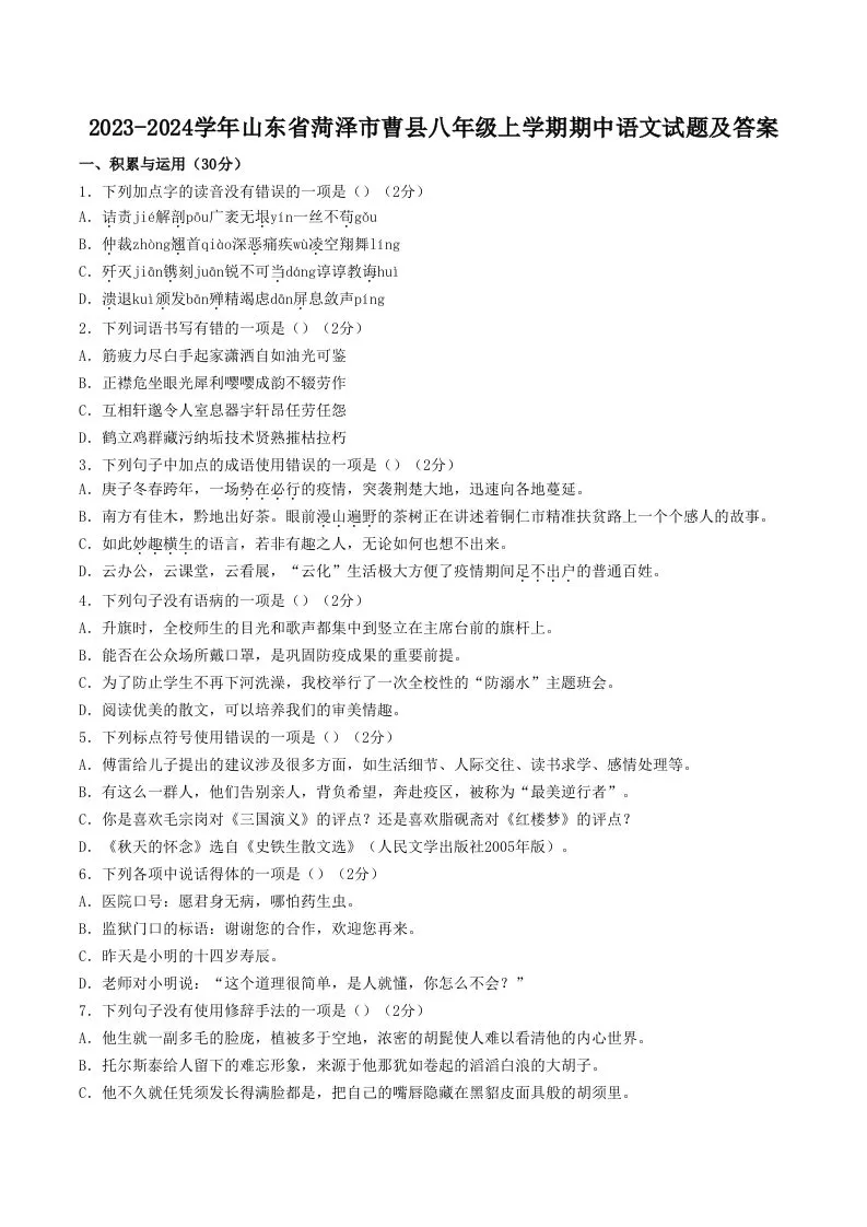 2023-2024学年山东省菏泽市曹县八年级上学期期中语文试题及答案(Word版)-大象资料网