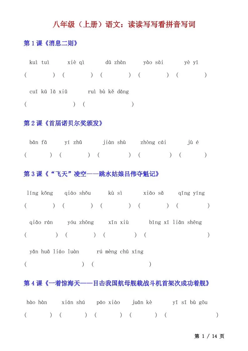 八年级上语文读读写写看拼音写词-大象资料网