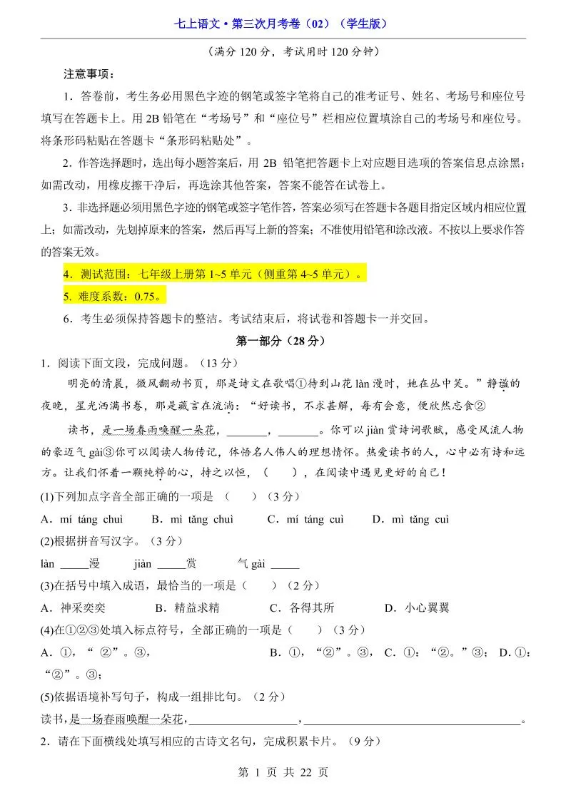 七年级上语文第三次月考卷2-大象资料网