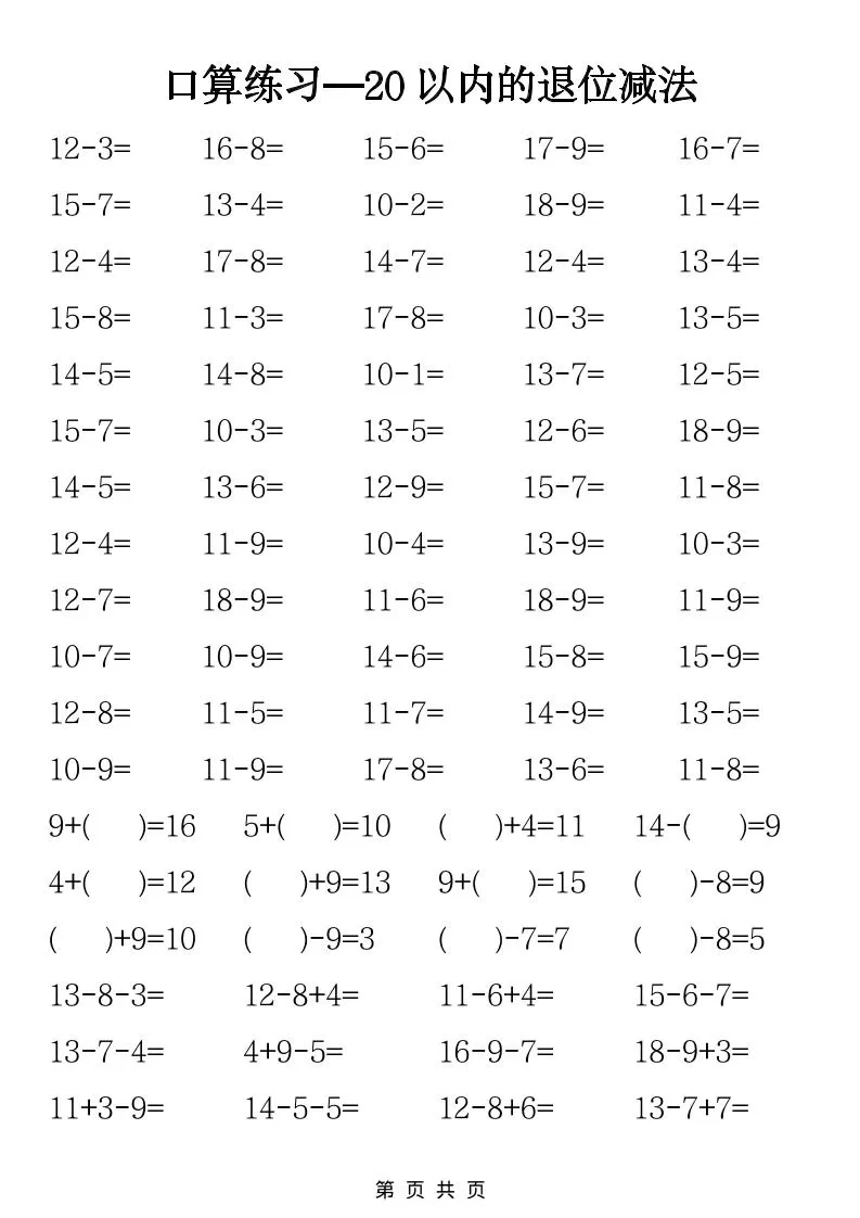 一年级下数学20以内退位减法口算练习-大象资料网