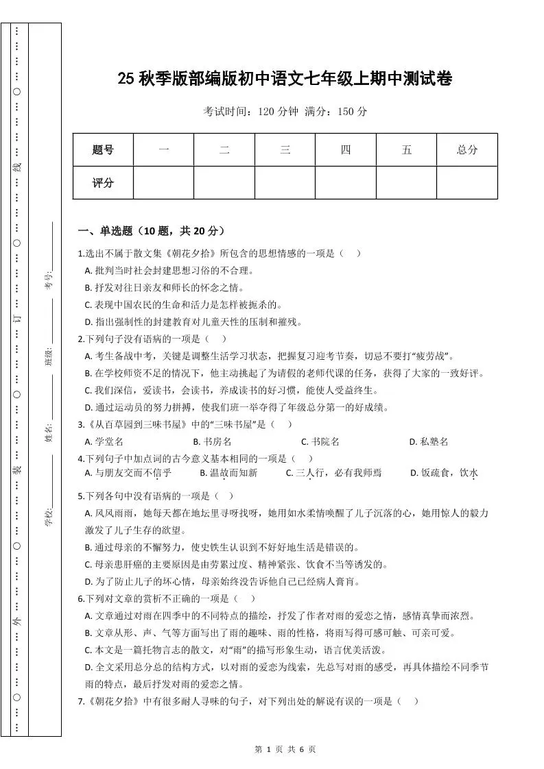 【2025秋新版】部编版初中语文七年级上期中测试卷-大象资料网