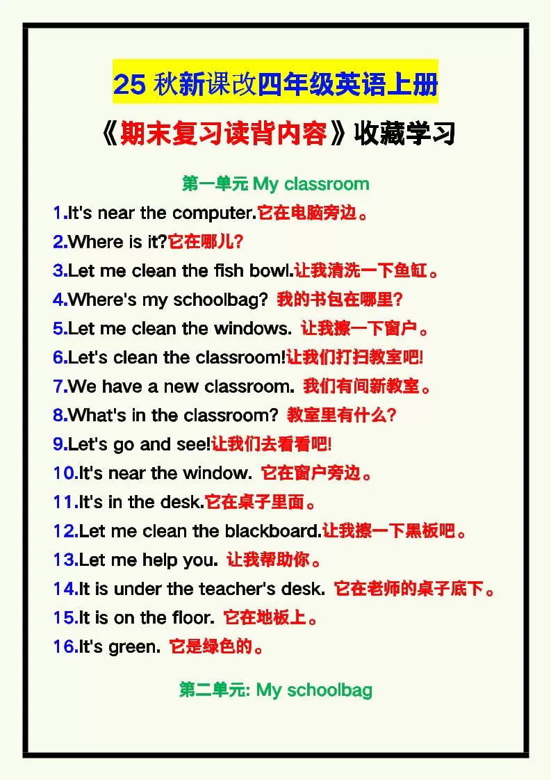 【2025秋新版】四年级英语上册《期末复习读背内容》！-大象资料网