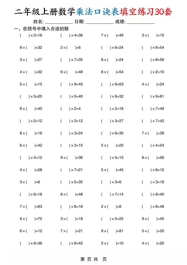二上数学乘法口诀表填空练习30套30页