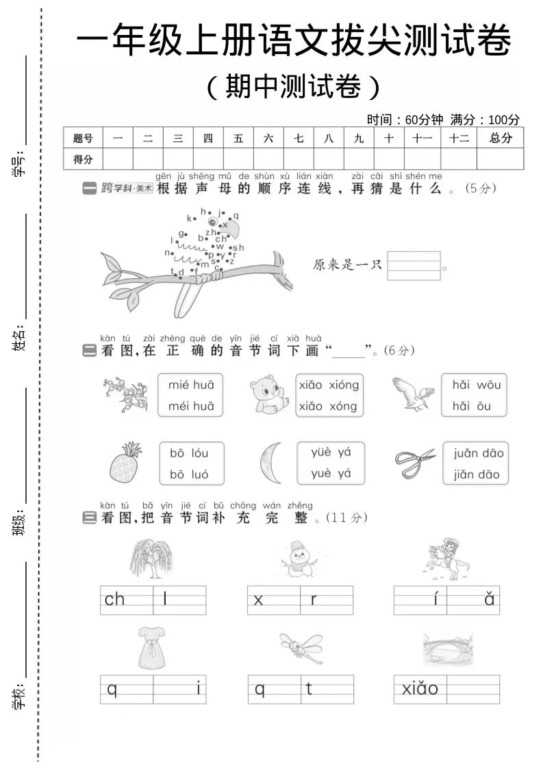 一年级上语文期中测试卷1-大象资料网
