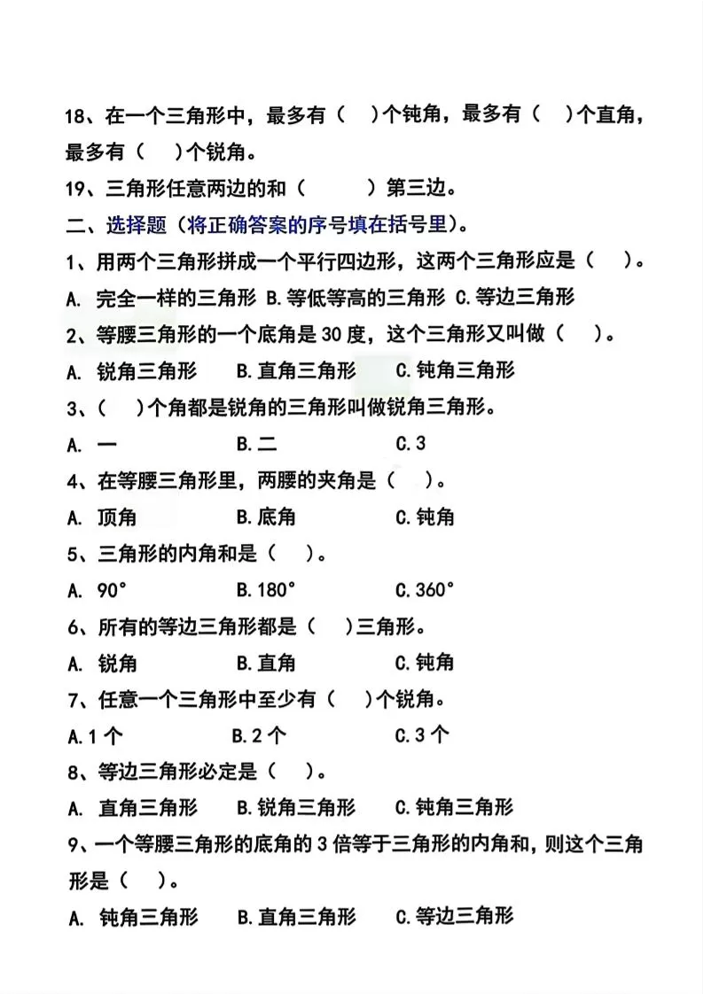 四年级下数学三角形常考易错题汇总