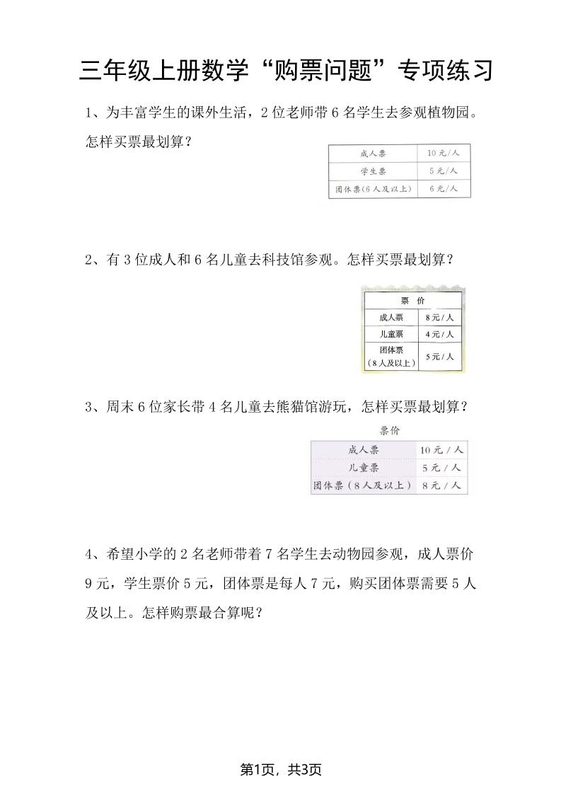 三上数学“购票问题”专项练习3页-大象资料网