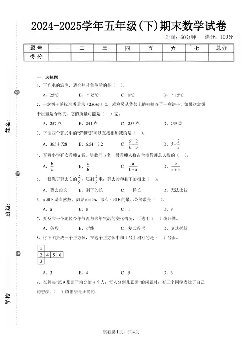 24-25五下青岛63版数学期末试卷一（含答案15页）-大象资料网