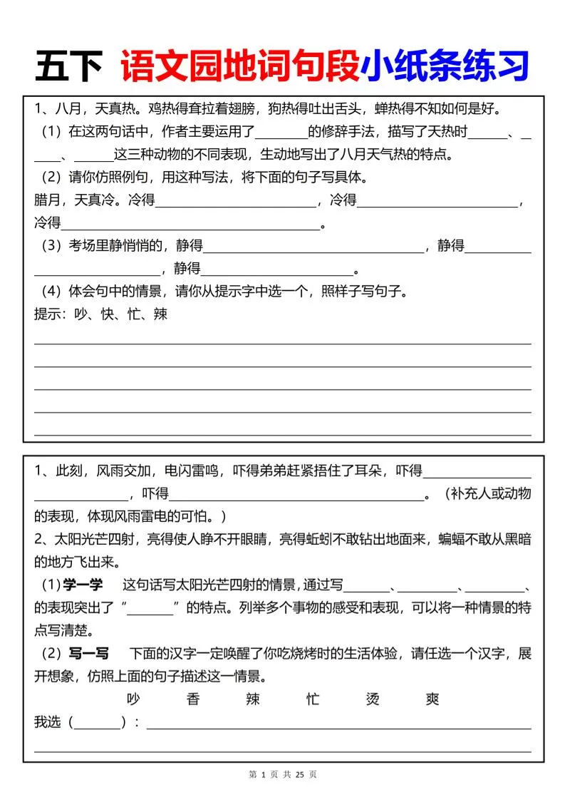 【园地词句段小纸条练习（共24页）】五下语文-大象资料网