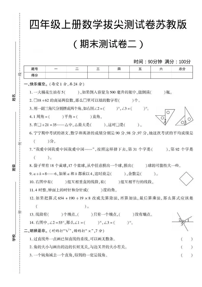 四年级上数学期末测试卷二《苏教版》-大象资料网