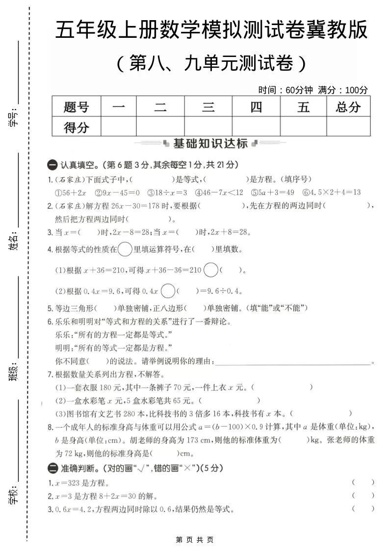 五年级上数学第八、九单元测试卷1《冀教版》-大象资料网