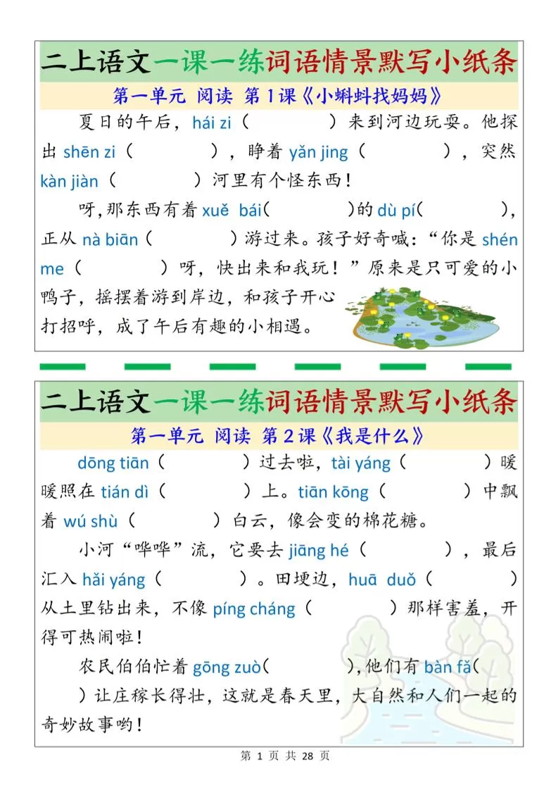 新二上语文一课一练词语情景默写小纸条（含答案28页）-大象资料网