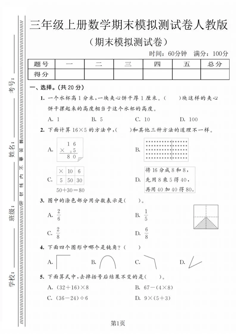 三年级上数学期末模拟测试卷5《人教版》-大象资料网