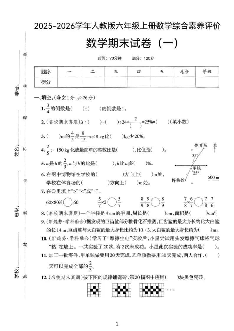 25版六上人教版数学期末试卷(一)-大象资料网