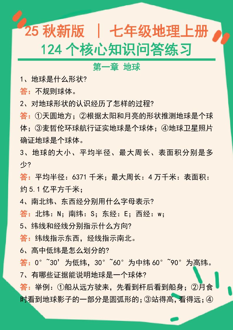 【2025秋新版】七年级地理上册124个核心知识问答练习（完整版）-大象资料网