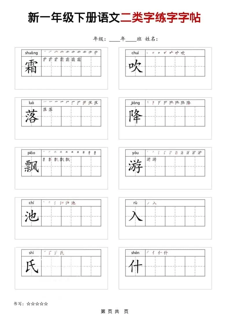 一年级下语文二类字练字字贴-大象资料网
