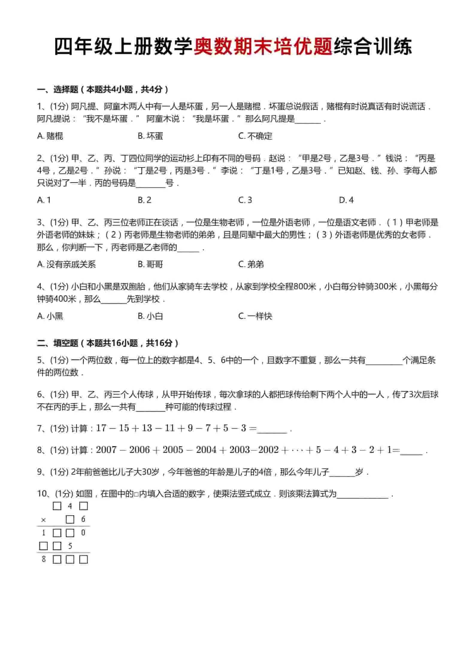 四年级上数学奥数期末培优题综合训练-大象资料网
