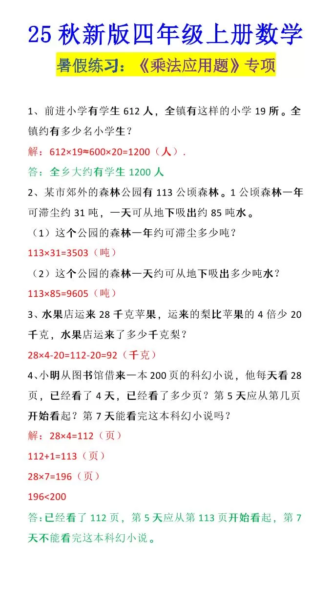 【2025秋新版】四年级上册数学《乘法应用题》-大象资料网