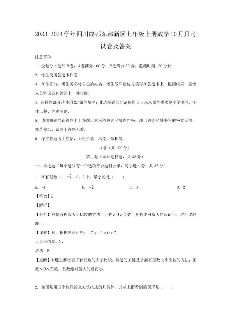 2023-2024学年四川成都东部新区七年级上册数学10月月考试卷及答案(Word版)-大象资料网