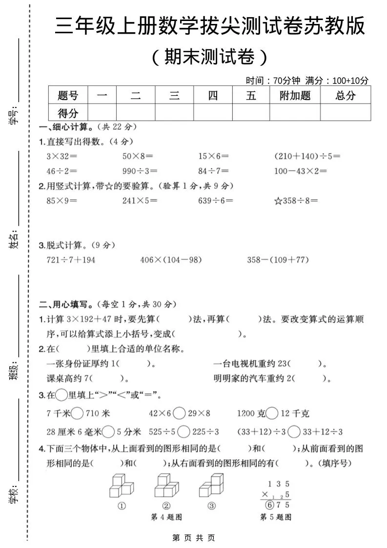 三年级上数学期末拔尖测试卷6《苏教版》-大象资料网