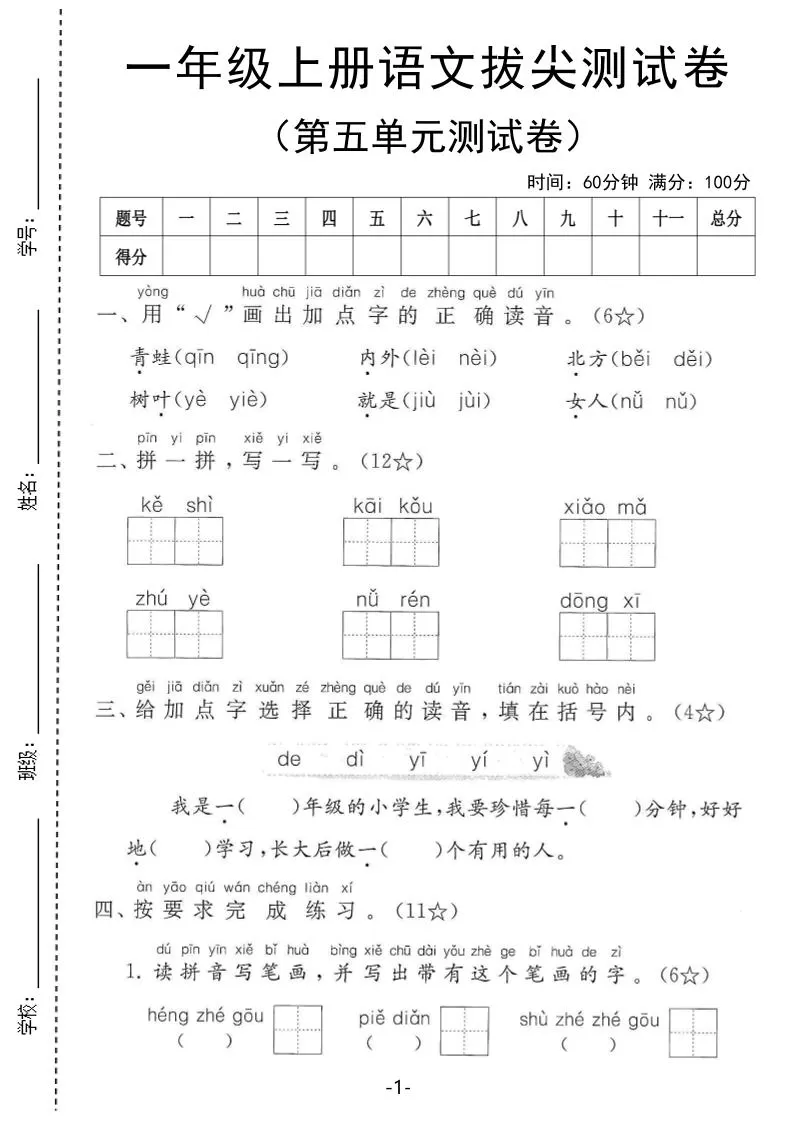 25年一上语文第五单元拔尖测试卷（含答案5页）-大象资料网