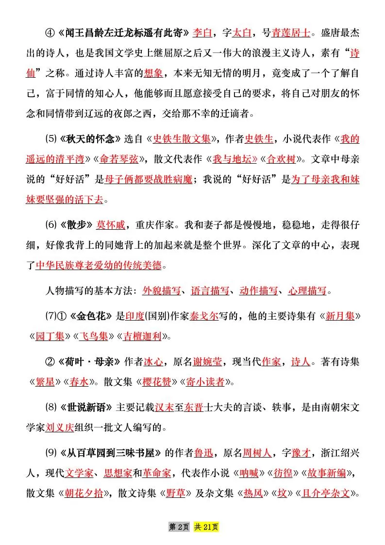 七年级上语文课内文学常识知识点整理