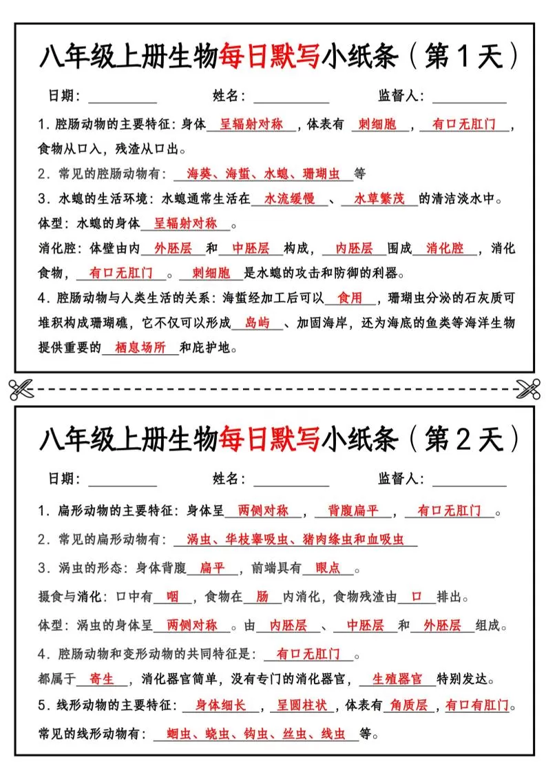 八年级上册生物每日默写小纸条【答案版】-大象资料网