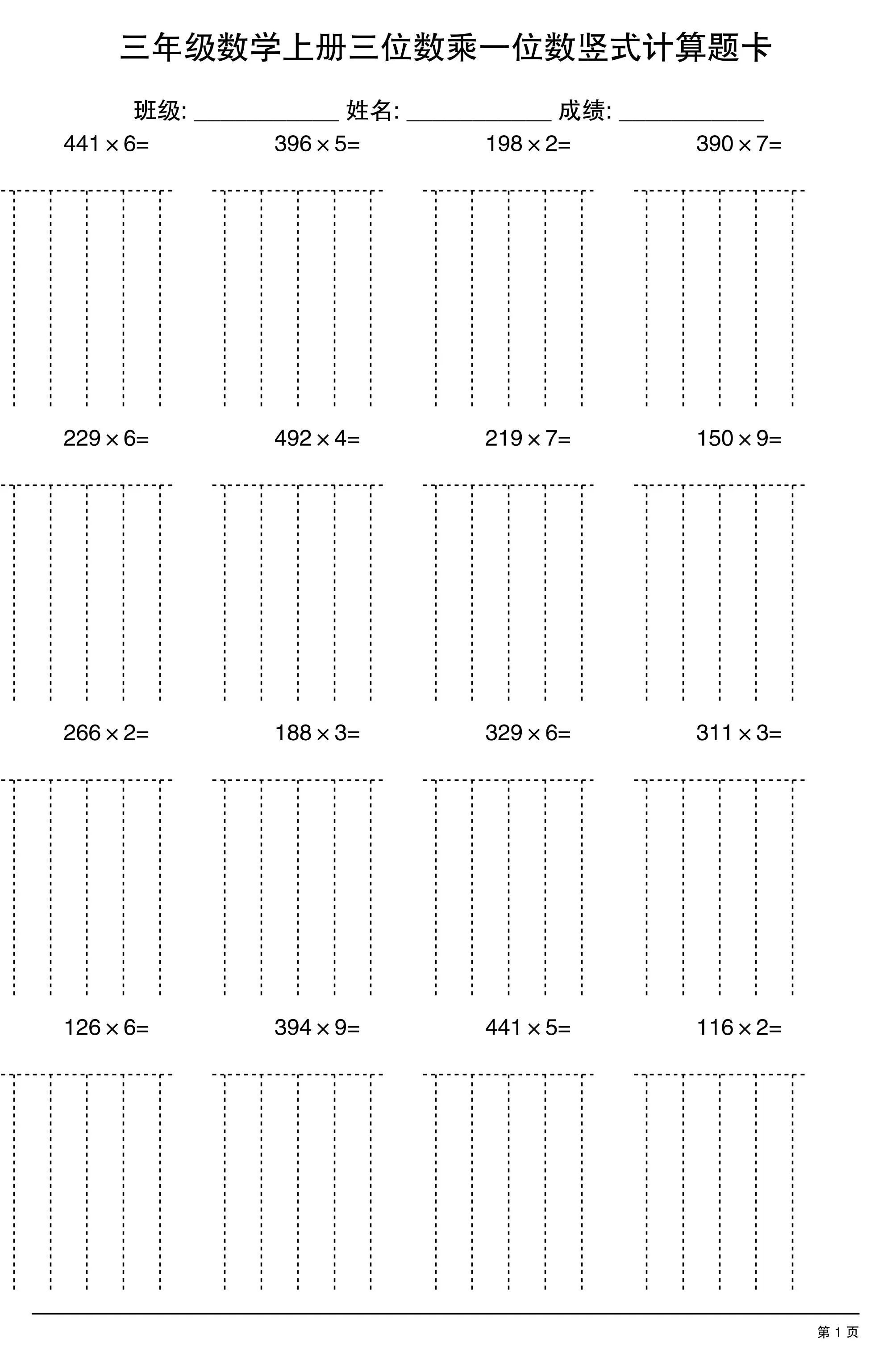 三上数学【三位数乘一位数】竖式计算题卡15页-大象资料网