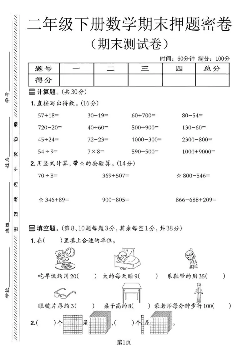 二下苏教版数学期末押题密卷14页-大象资料网