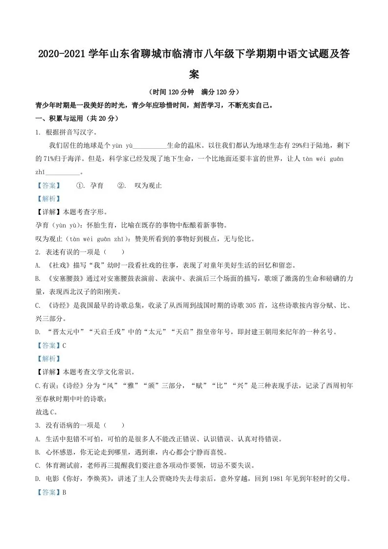 2020-2021学年山东省聊城市临清市八年级下学期期中语文试题及答案(Word版)-大象资料网