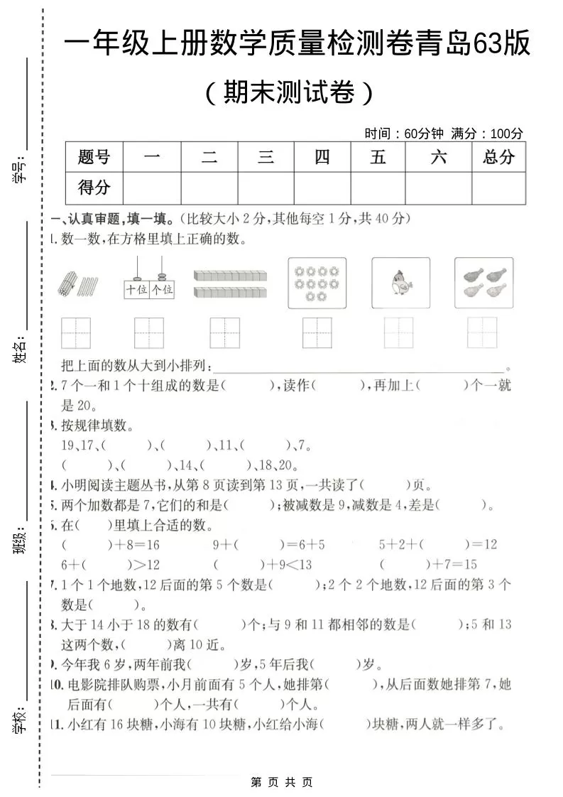 一年级上数学期末质量检测卷7《青岛63版》-大象资料网