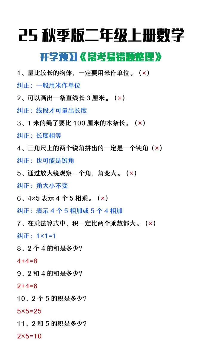 【2025秋新版】二年级上册数学开学预习常见易错题整理-大象资料网