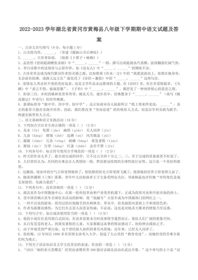 2022-2023学年湖北省黄冈市黄梅县八年级下学期期中语文试题及答案(Word版)-大象资料网