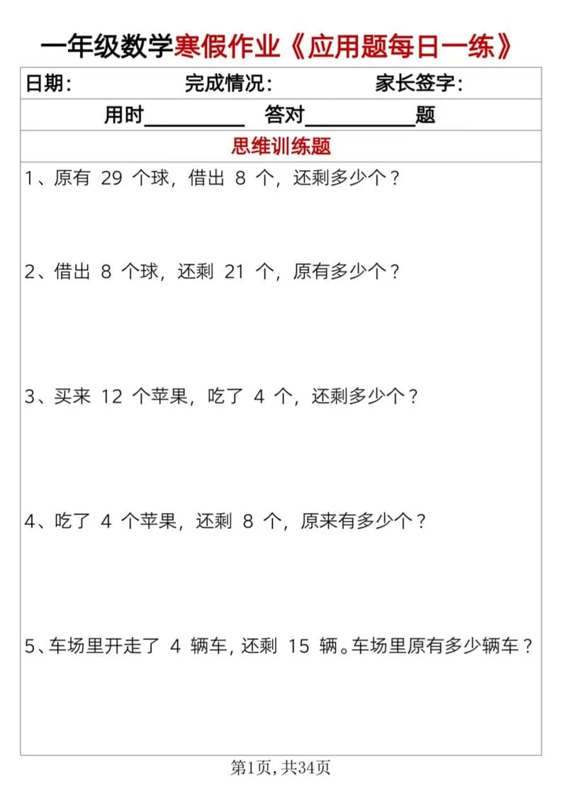 一年级上数学寒假作业《应用题每日一练》34页-大象资料网