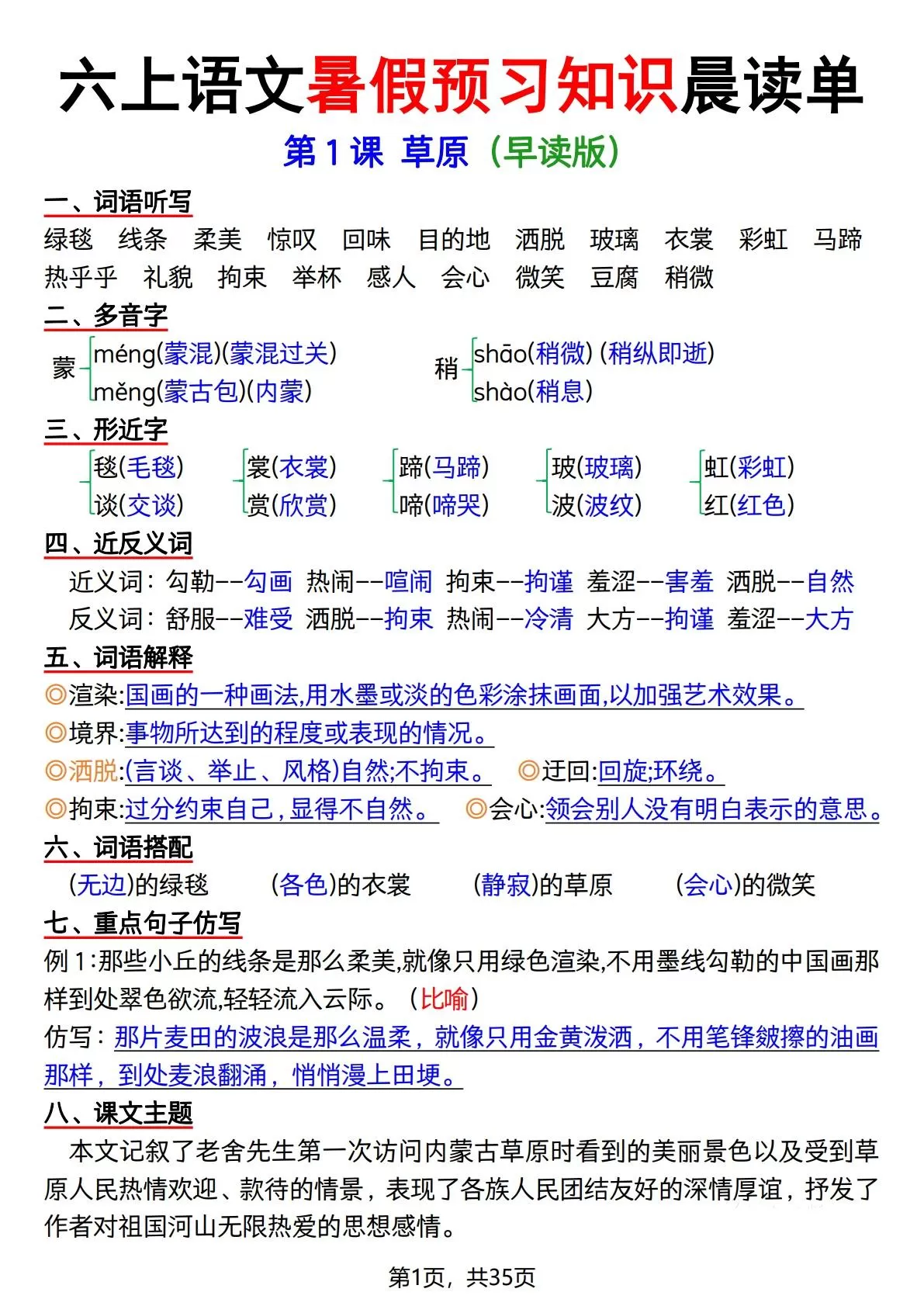 六上语文暑假预习知识晨读单（35页）-大象资料网
