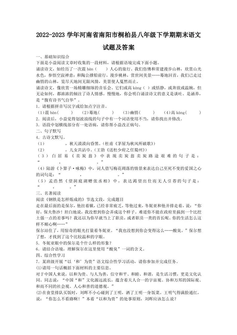 2022-2023学年河南省南阳市桐柏县八年级下学期期末语文试题及答案(Word版)-大象资料网