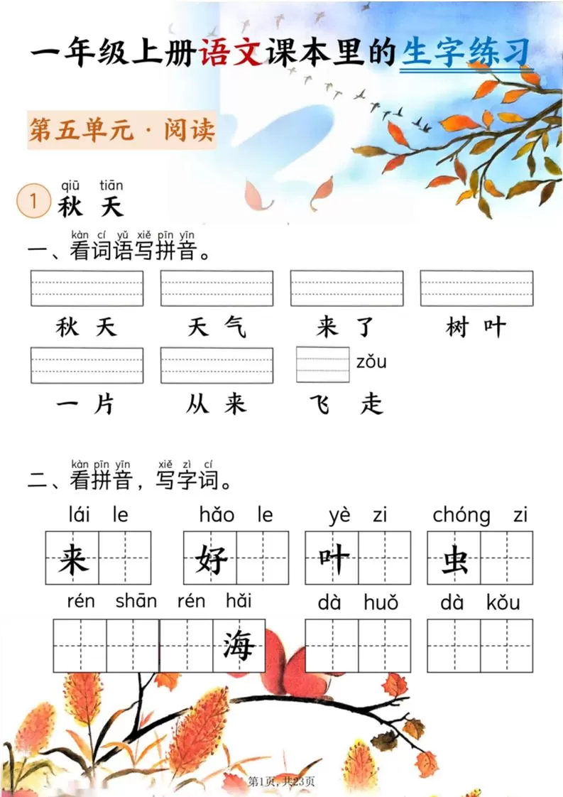 新一上语文课本里的生字练习（5-8单元看拼音写词语）含答案23页-大象资料网