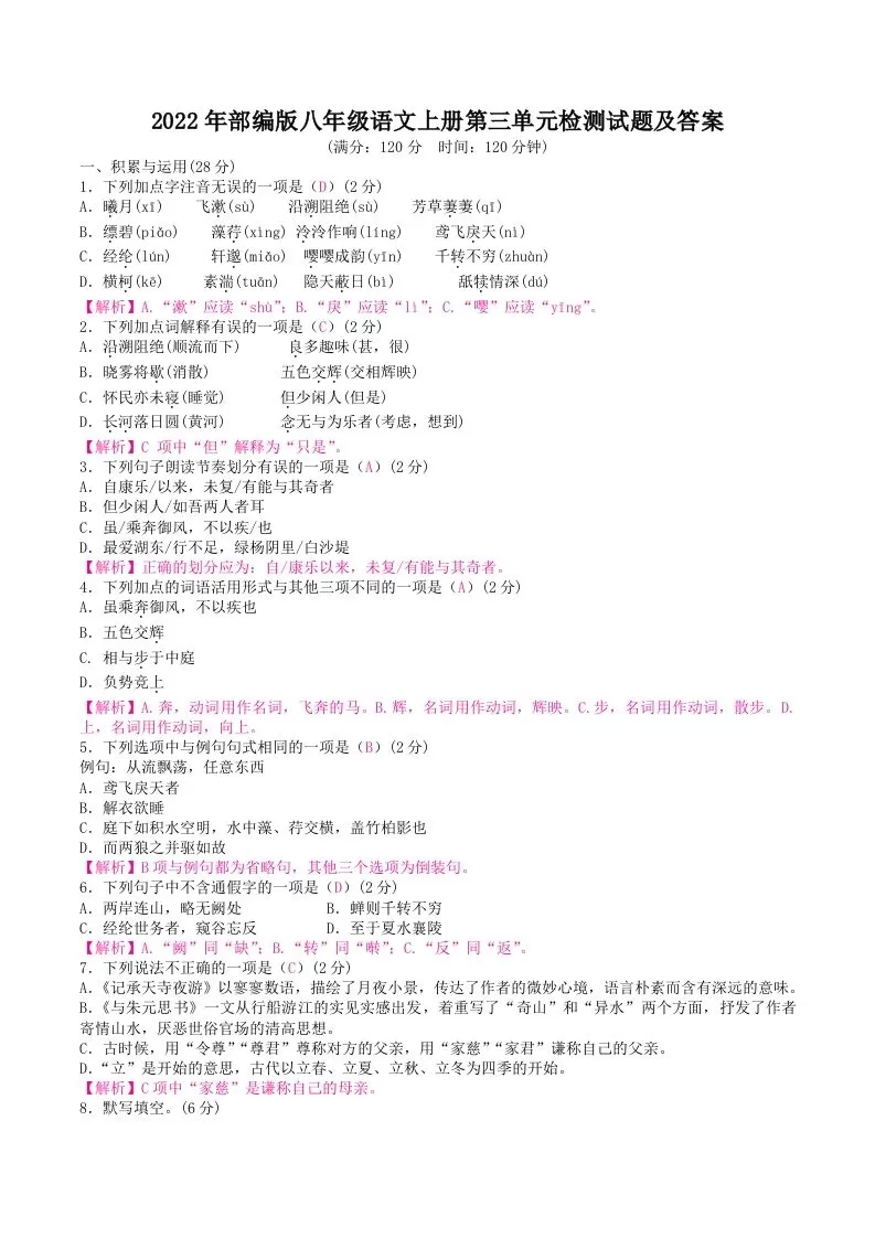 2022年部编版八年级语文上册第三单元检测试题及答案(Word版)-大象资料网