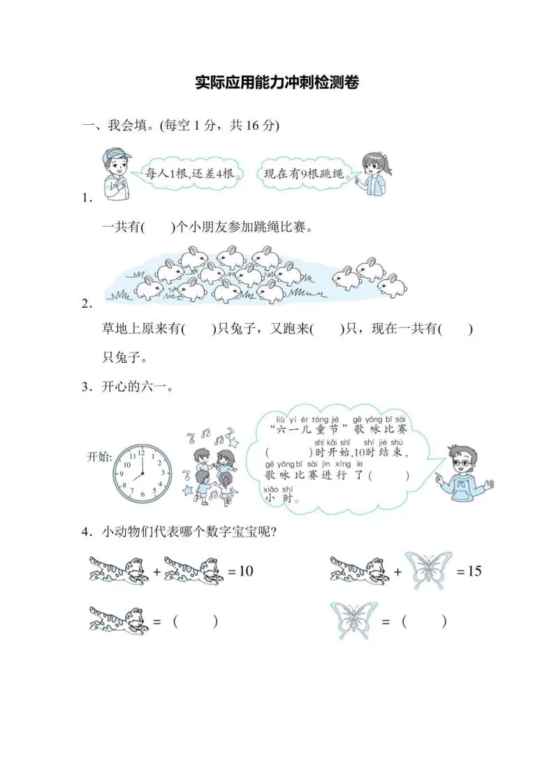 一上数学能力冲刺检测卷2实际应用-大象资料网