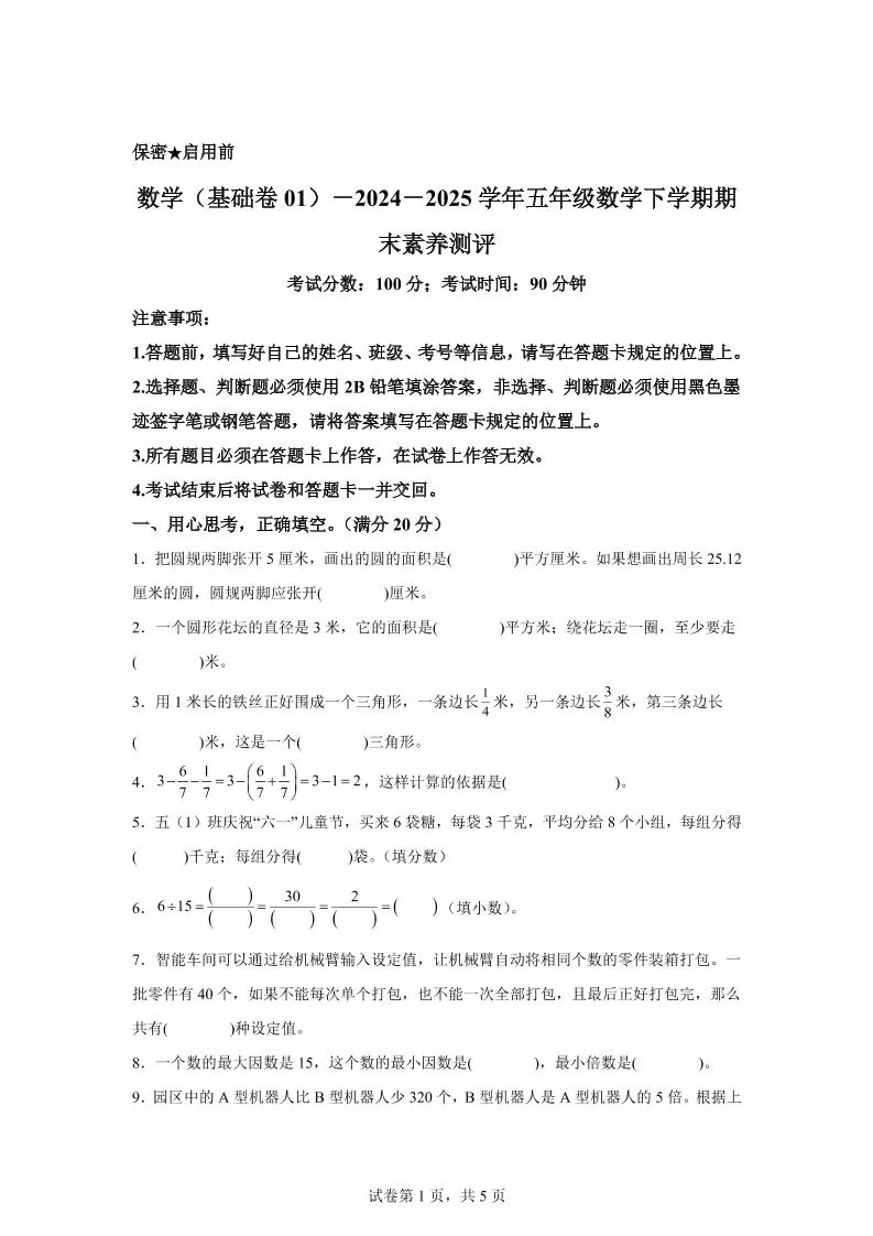 2024-2025学年苏教版五年级下册期末素养测评数学试卷（基础卷01）-大象资料网