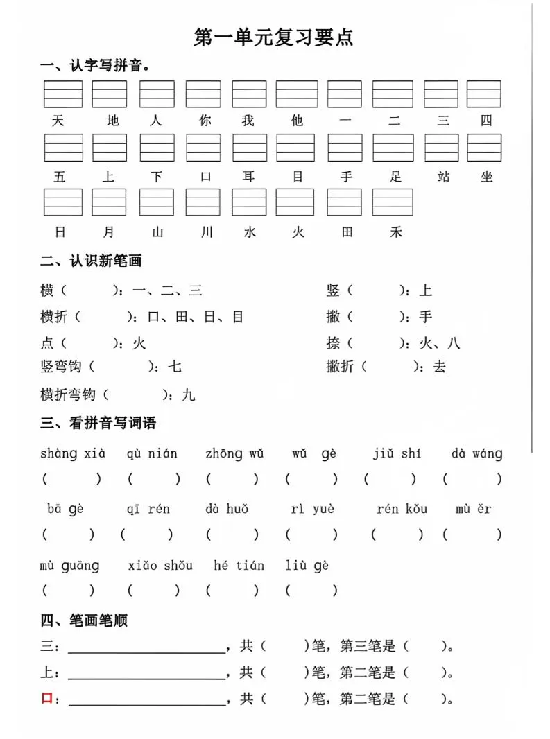 一年级上语文期中1-4单元复习要点-大象资料网