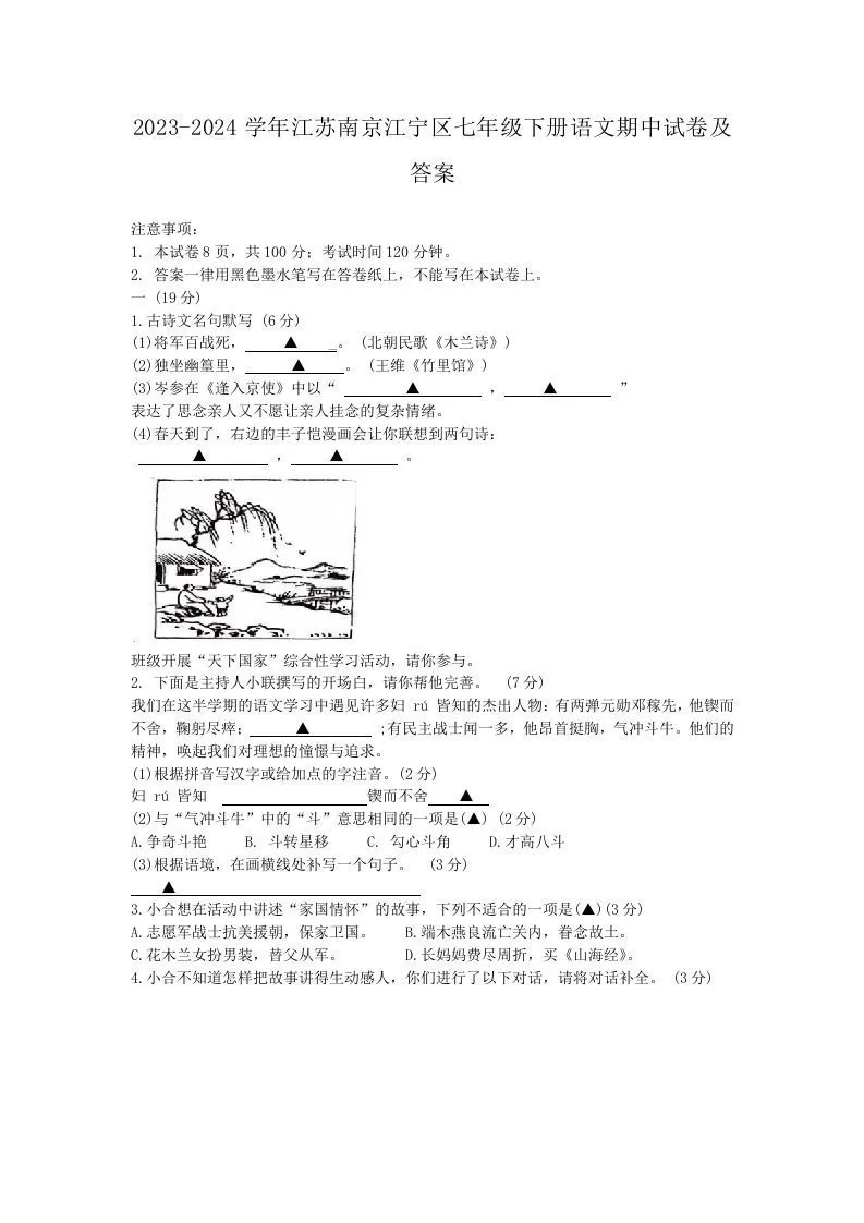 2023-2024学年江苏南京江宁区七年级下册语文期中试卷及答案(Word版)-大象资料网
